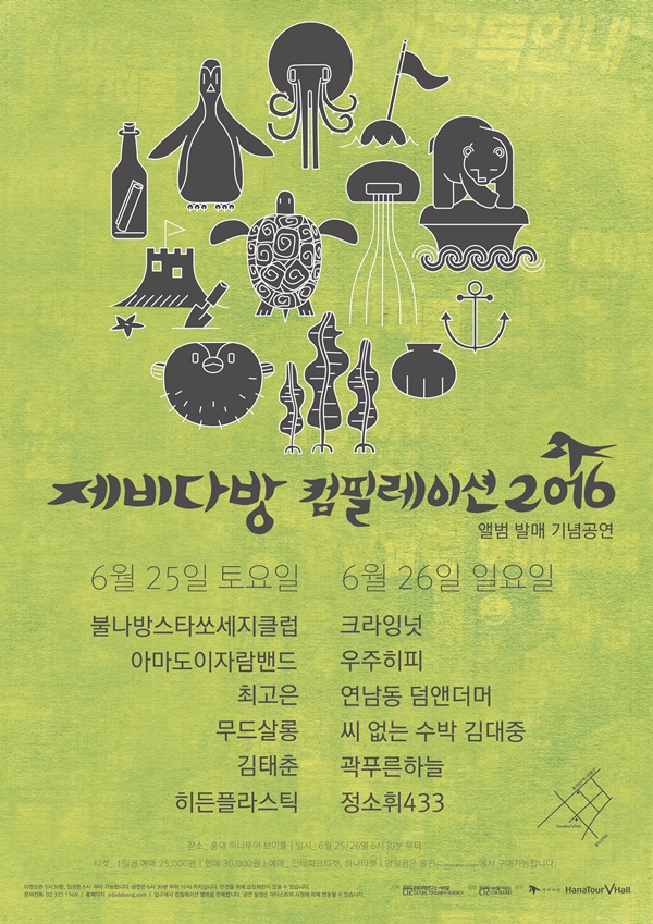 ▲제비다방 컴필레이션 음반 발매 기념 콘서트(사진=제비다방)