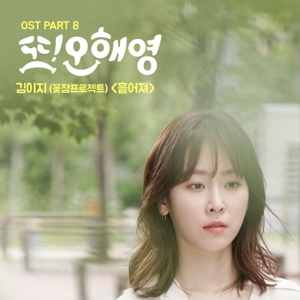 ▲'또 오해영' OST '흩어져'(사진=CJ E&M)