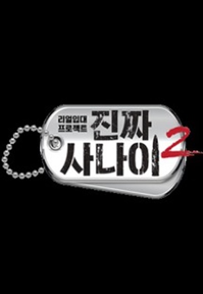 ▲'진짜사나이2'(사진=MBC)