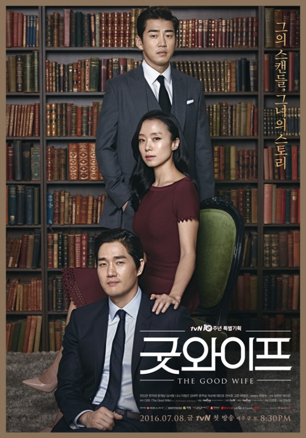 ▲'굿와이프'(사진= tvN )