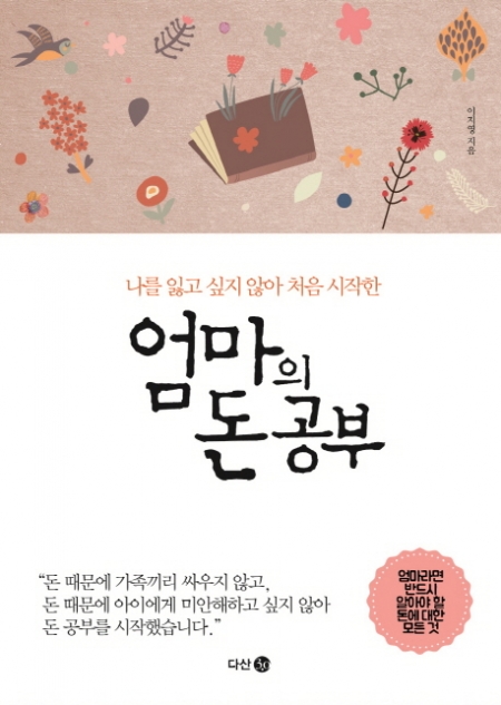 ▲이지영 저자가 쓴 '엄마의 돈 공부' 표지. 