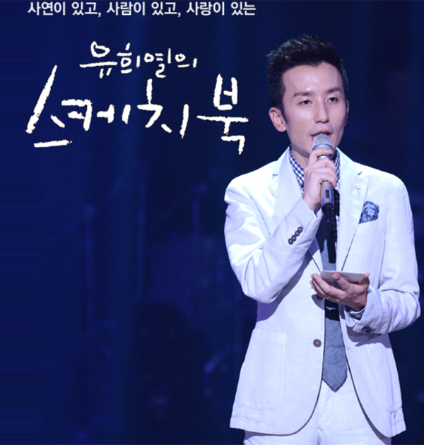▲25일 오전 방송되는 '유희열의 스케치북' 출연진이 공개됐다.(사진=KBS2)