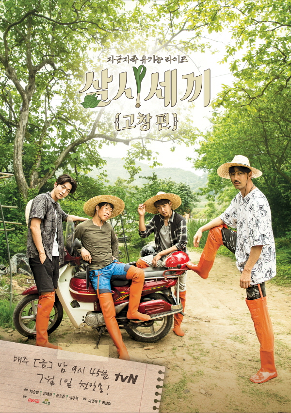 ▲'삼시세끼 고창편' 포스터(사진=tvN )