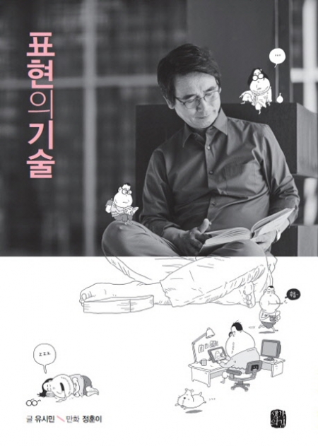 ▲표현의 기술/유시민/정훈이 그림/생각의 길/1만6000원