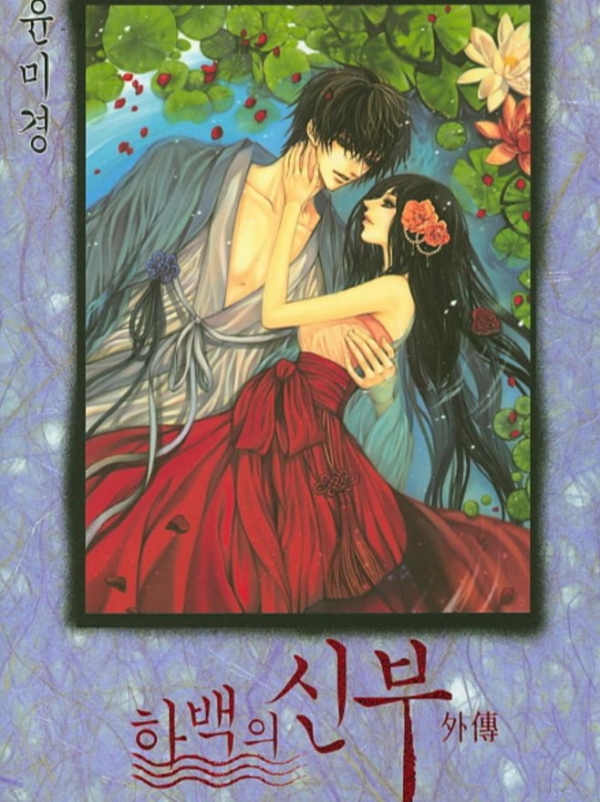 ▲하백의신부(출처=서울문화사)