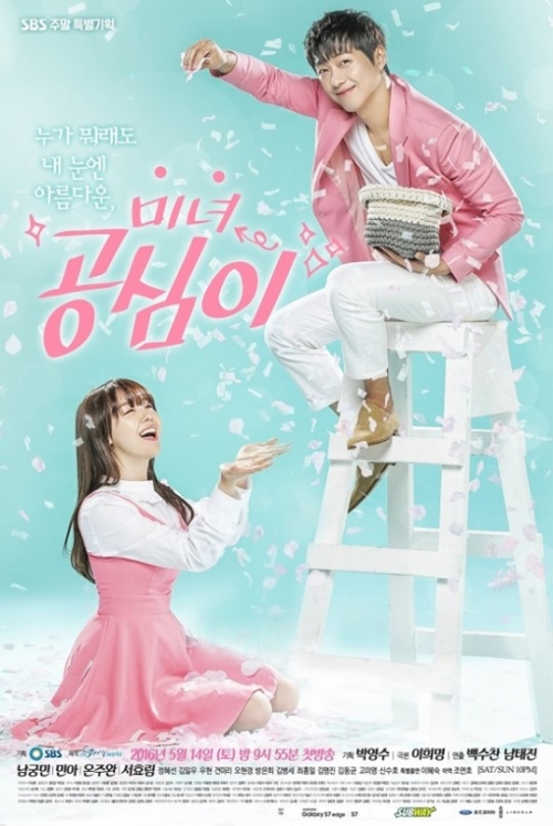 ▲SBS 주말드라마 '미녀 공심이' 공식 포스터(사진=SBS)
