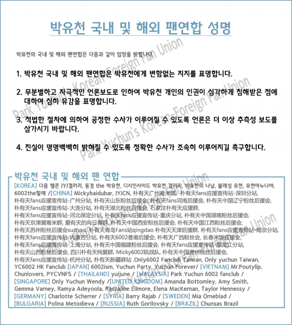 ▲박유천에 대한 지지 성명(사진=박유천 팬연합)