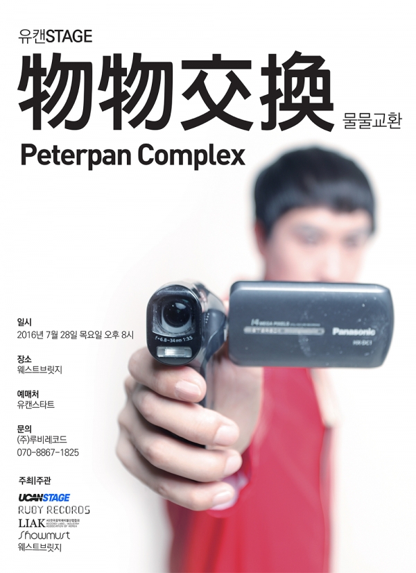 ▲피터팬 컴플렉스 공연 포스터(사진=루비레코드)