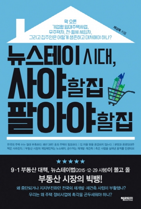 ▲뉴스테이 시대, 사야 할 집 팔아야 할 집/채상욱/헤리티지/1만3500원