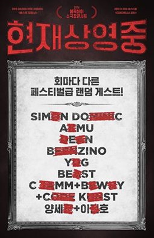 ▲에픽하이 콘서트 '현재상영중 2016' 게스트 라인업 포스터(사진=에픽하이 공식 페이스북)