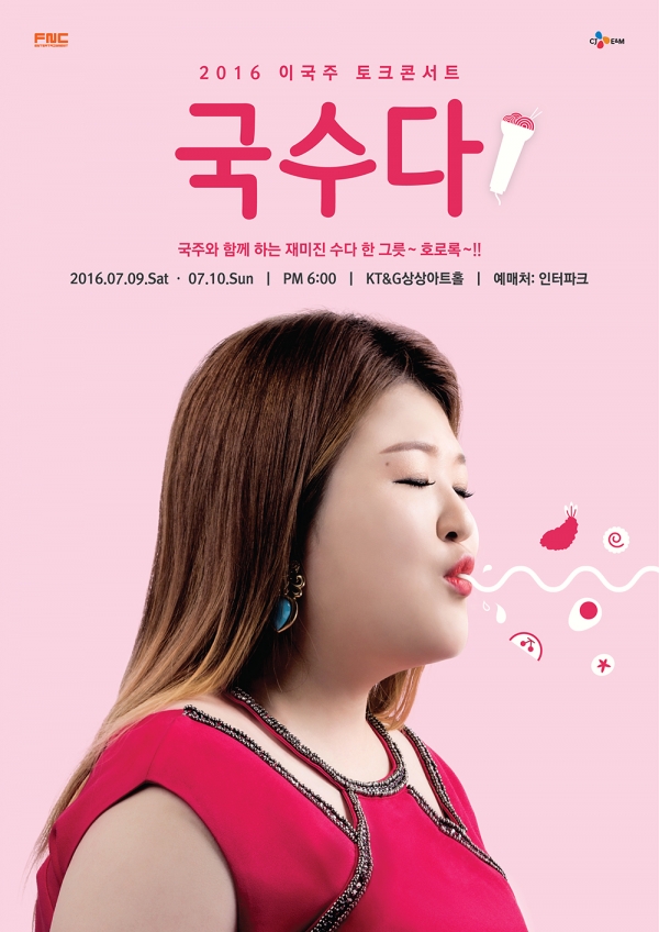 ▲이국주(사진=FNC엔터테인먼트)