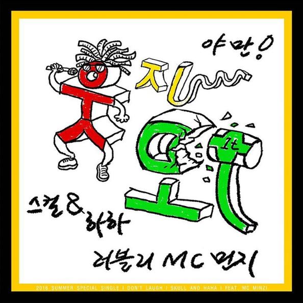▲하하&스컬 ‘웃지마’ 신곡 재킷 이미지(출처=정준하SNS)