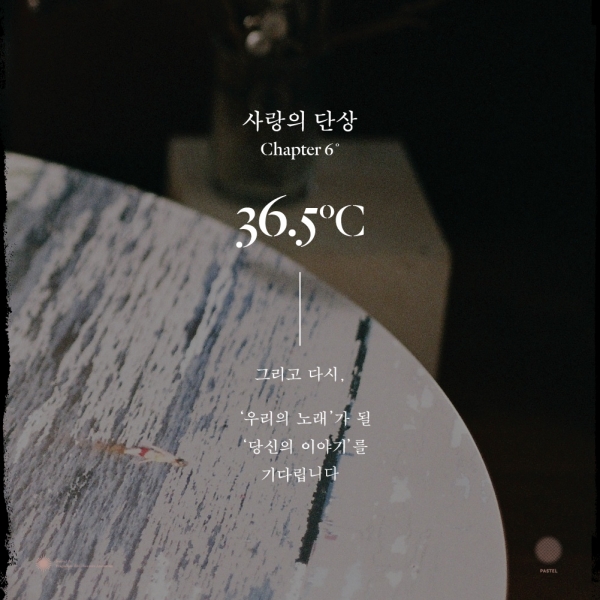 ▲'사랑의 단상'(사진=파스텔뮤직)