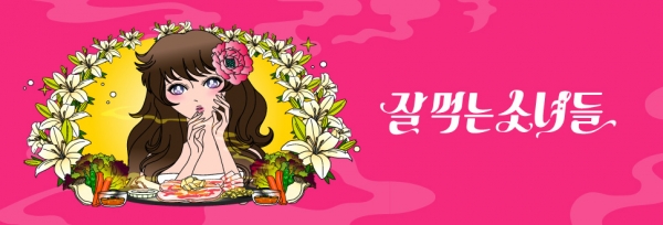 ▲(출처=JTBC '잘먹는소녀들' 공식 홈페이지)