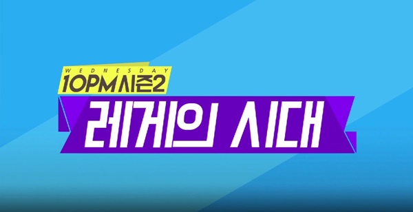 ▲비틈TV 10PM '하하 스컬 미노 레게 파티'(사진=비틈TV)