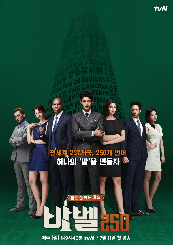 ▲tvN '바벨250' 포스터(사진=tvN )