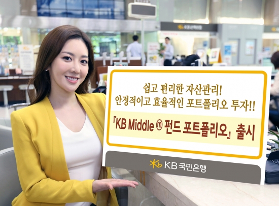 ▲KB국민은행 모델이 'KB Middleⓜ 펀드 포트폴리오'를 소개하고 있다. (사진제공=KB국민은행)