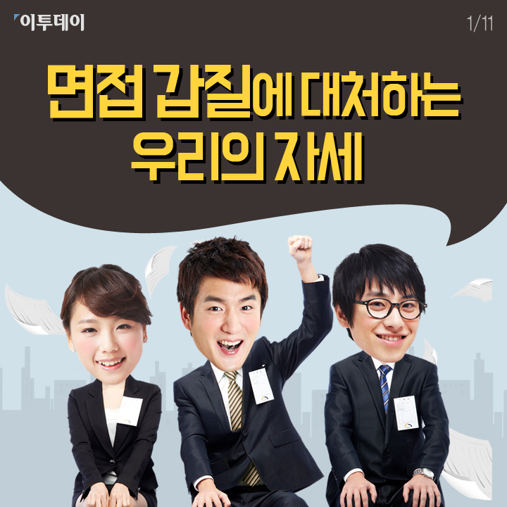 [카드뉴스 팡팡] 면접 갑질에 대처하는 우리의 자세