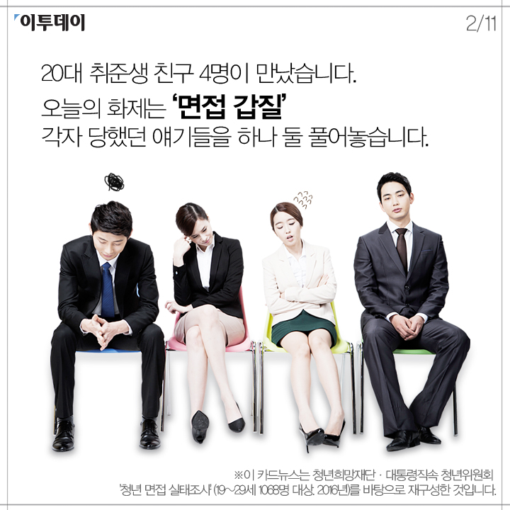 [카드뉴스 팡팡] 면접 갑질에 대처하는 우리의 자세