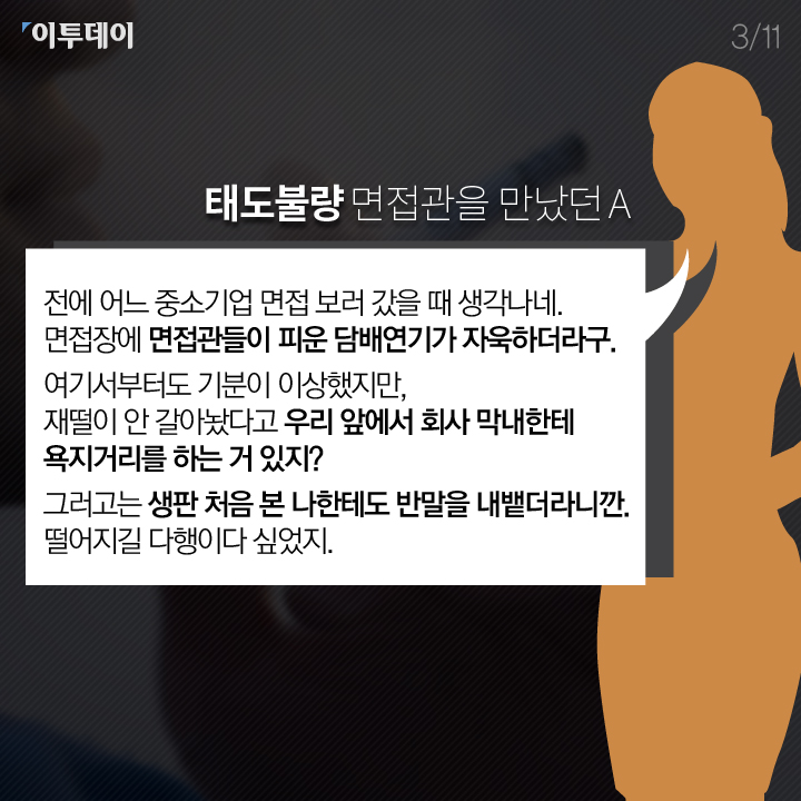 [카드뉴스 팡팡] 면접 갑질에 대처하는 우리의 자세
