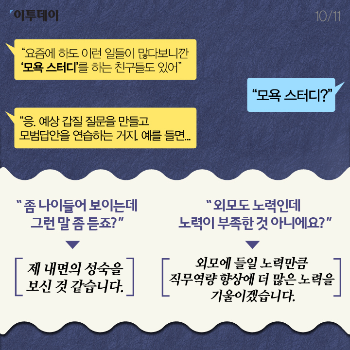 [카드뉴스 팡팡] 면접 갑질에 대처하는 우리의 자세