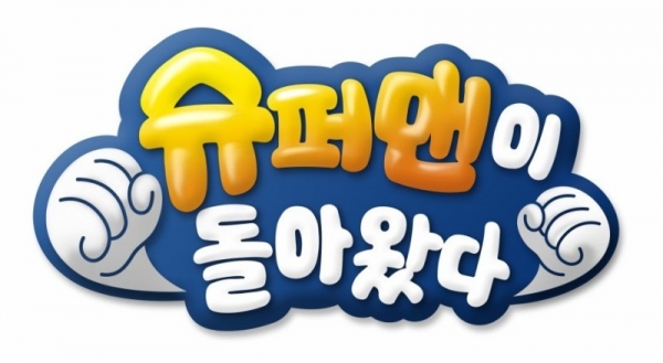 ▲(출처=KBS2 '해피선데이-슈퍼맨이돌아왔다')