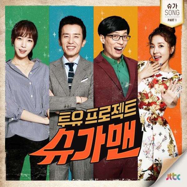 ▲(출처=JTBC '슈가맨')