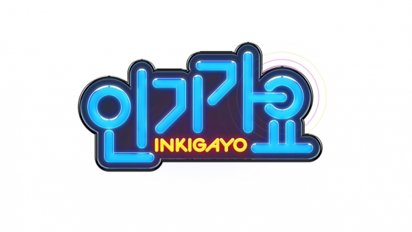 ▲(출처=SBS '인기가요')