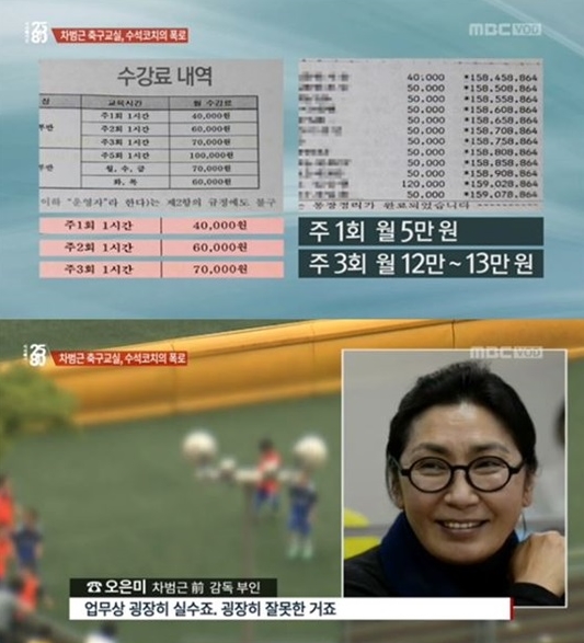 ▲‘차범근 축구교실’ 비리 의혹(출처=MBC ‘시사매거진2580’방송캡처)