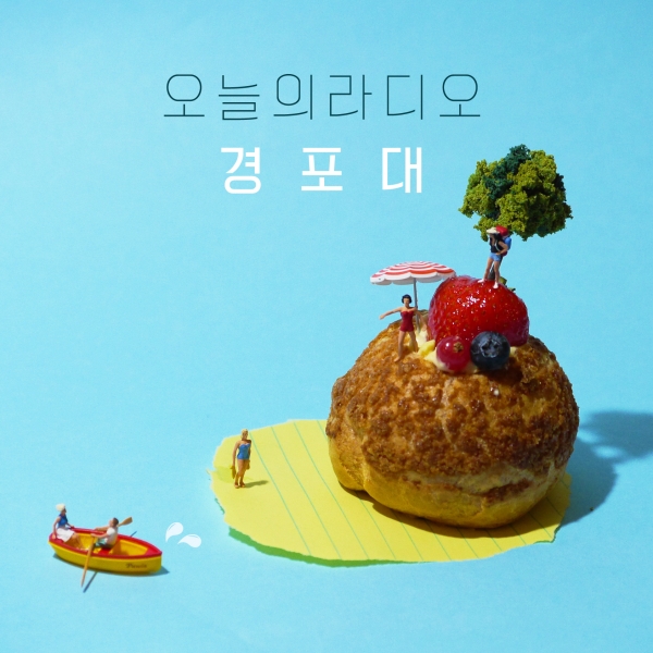 ▲오늘의 라디오 '경포대' 음반 재킷(사진=유어썸머)