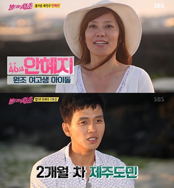 ▲'불타는 청춘'에 출연한 90년대 청춘스타 안혜지 구본승(사진=SBS '불타는 청춘' 안혜지 구본승 캡처)