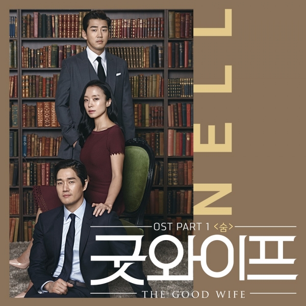 ▲굿와이프 OST '숨'(사진=CJ E&M)