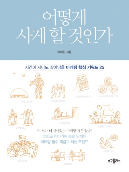 ▲어떻게 사게 할 것인가/이치원/로고폴리스/1만4800원
