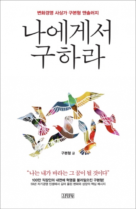 ▲나에게서 구하라/구본형 글/김영사/1만2000원