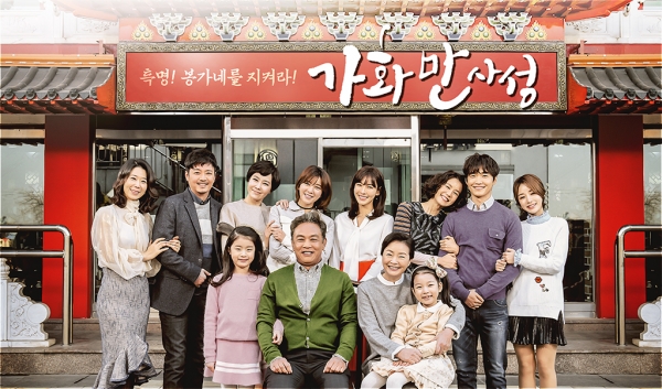 ▲(출처=MBC 주말드라마 '가화만사성')