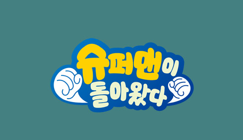 ▲(출처=KBS2 '해피선데이-슈퍼맨이돌아왔다')