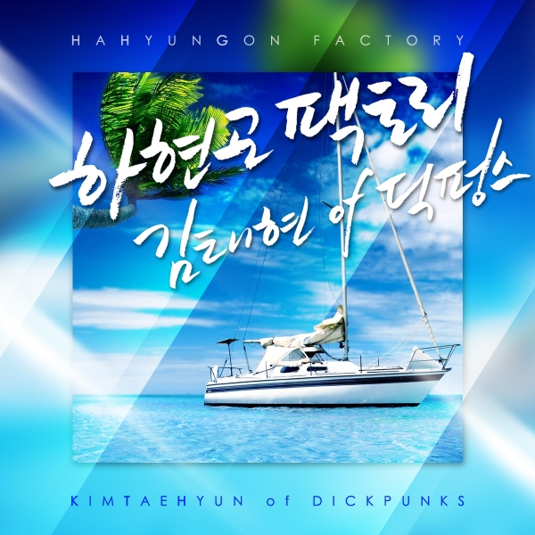 ▲하현곤X딕펑스 '트립'(사진=피엔피 엔터테인먼트)