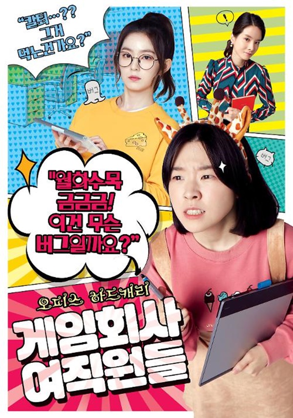 ▲웹드라마 '게임회사 여직원들' 포스터(사진=CJ E&M)