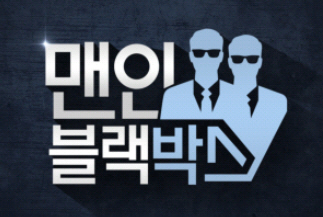 ▲SBS 새 파일럿 프로그램 '맨 인 블랙박스'(사진=SBS)