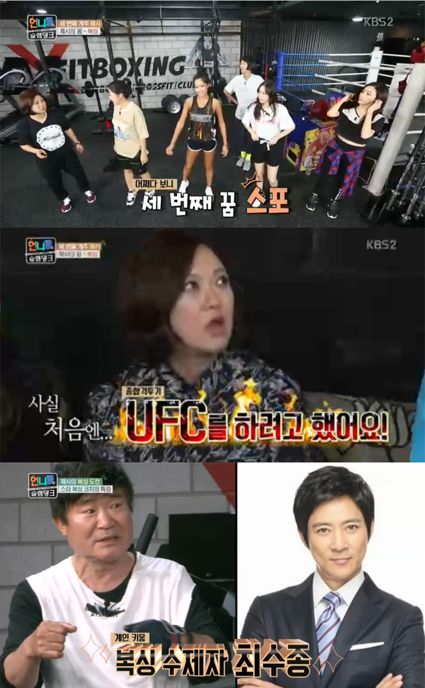 ▲'언니들의슬램덩크' 제시가 세 번째 꿈 계주로 복싱을 꼽았다.(사진=KBS2)