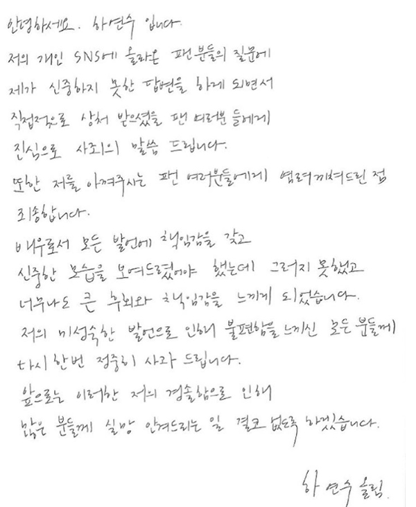 ▲31일 배우 하연수가 자신의 인스타그램에 자필 사과문을 게재했다.(사진=하연수 인스타그램)
