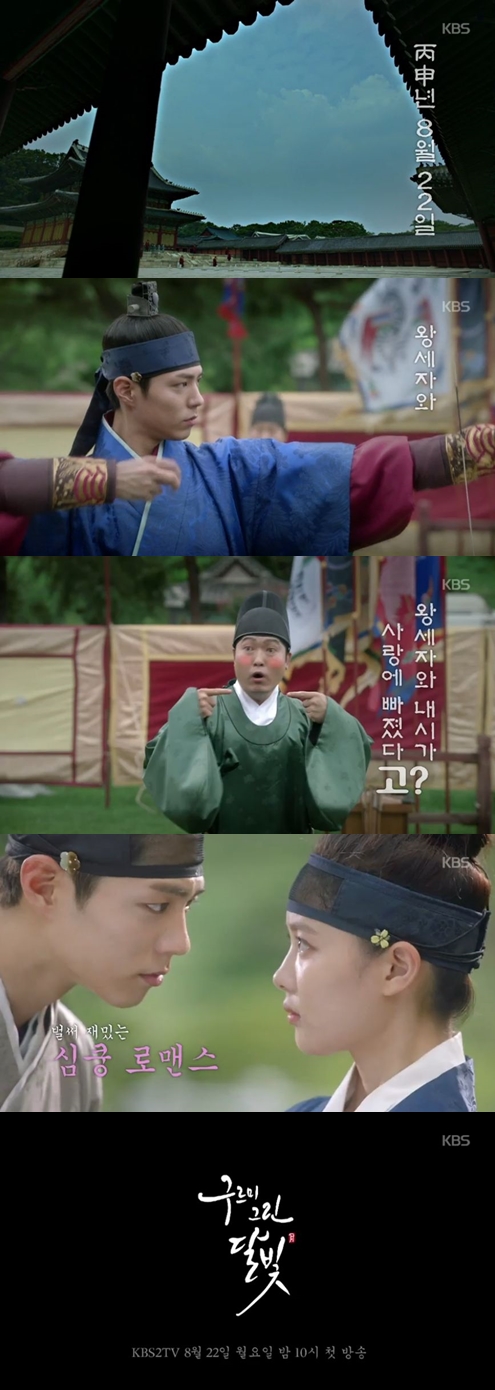 ▲(출처=KBS2 월화드라마 '구르미그린달빛' 티저 영상 캡처)