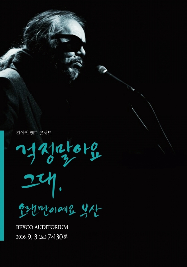 ▲전인권밴드 콘서트 포스터(사진=전인권컴퍼니)