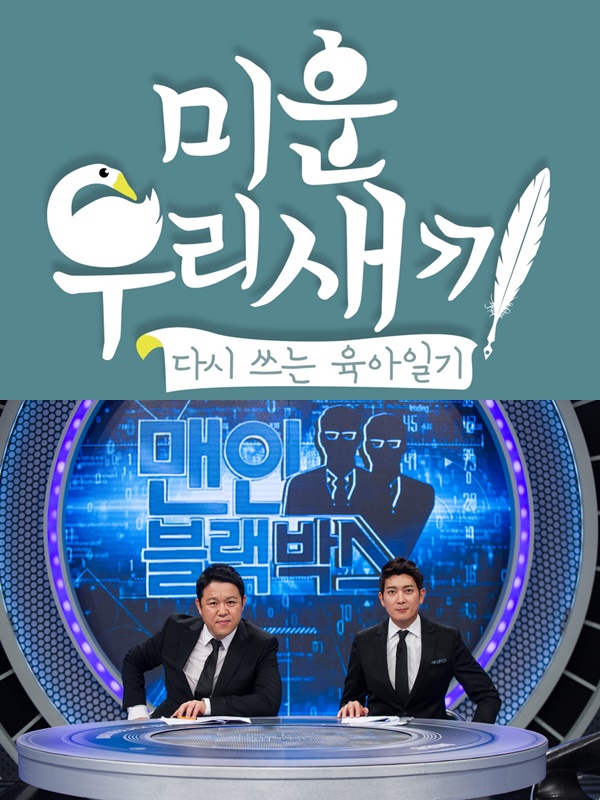 ▲SBS 파일럿 예능 프로그램 중 좋은 반응을 얻은 '미운우리새끼'(위), '맨인블랙박스)(사진=SBS, '미운우리새끼')