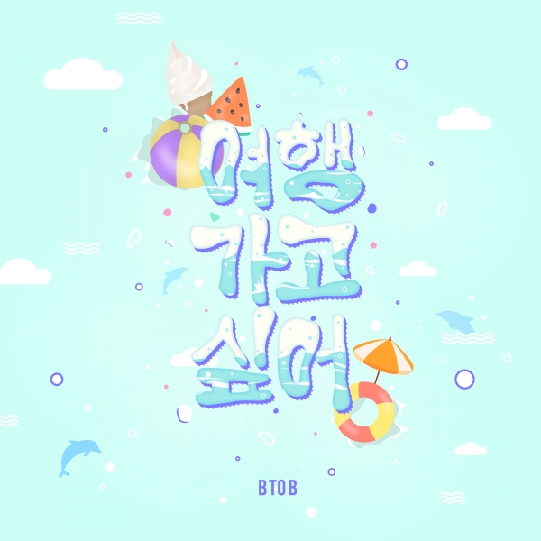 ▲비투비 '여행가고 싶어'(사진=큐브엔터테인먼트)