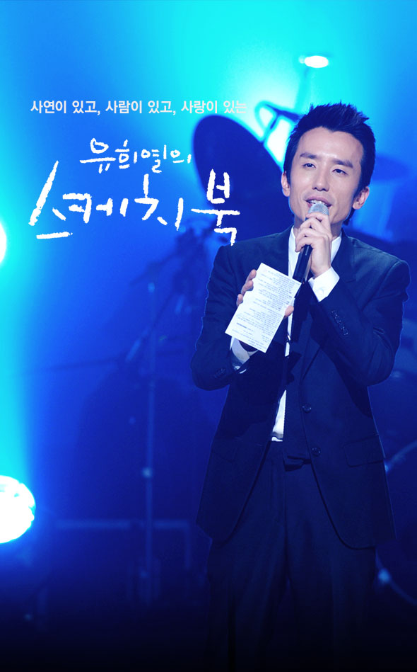 ▲(출처=KBS2 '유희열의 스케치북')