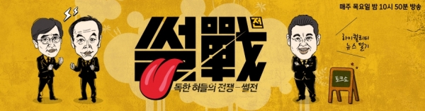 ▲(출처=JTBC '썰전')