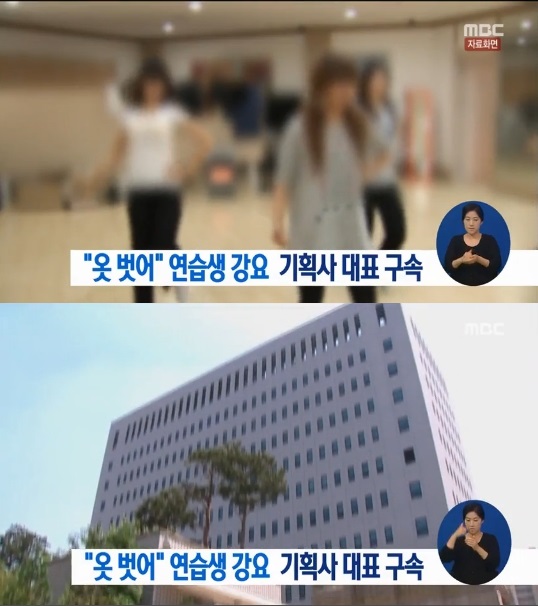 ▲한 연예기획사 대표가 소속 연습생에게 옷을 벗으라고 강요한 혐의로 구속됐다(사진=MBC 뉴스화면)