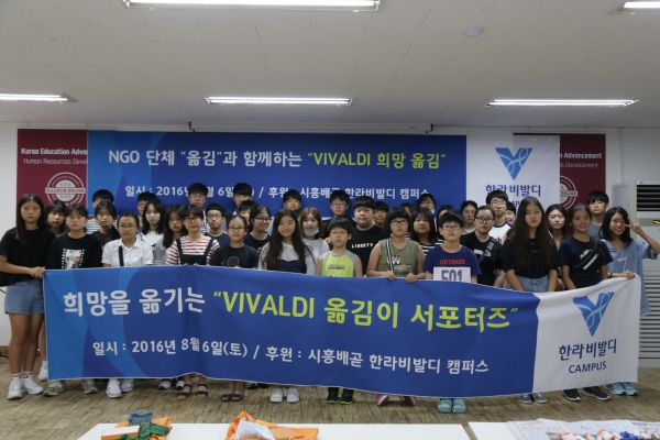 ▲VIVALDI 희망옮김 봉사활동 단체사진(사진=한라)