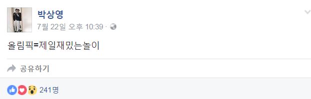 (사진=박상영 페이스북)